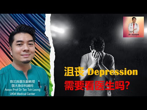 沮丧 depression，是严重病症吗？ 需要看医生吗？（粤语）