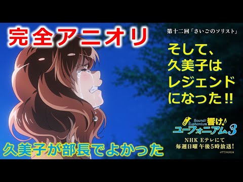 【響け！ユーフォニアム３】そして、久美子はレジェンドになった！　アニメ史に残る神回‼　※ネタバレ解説