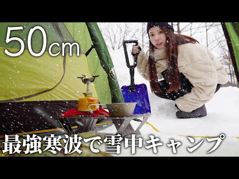 【積雪50cm】雪中ソロキャンプ、今季最強寒波がやって来た【徒歩女子】