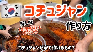 🇰🇷オンマが作る本場のコチュジャン作り方（2年間熟成した〇〇◯隠し味！）