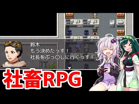 【VOICEROID実況プレイ】ブラック企業の社長をぶん殴りに行く【社畜RPG】