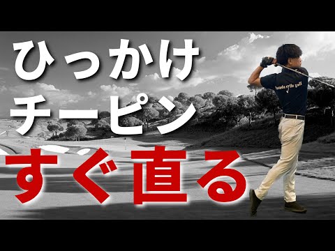 左にしかボールが飛ばない!ひっかけの原因はコレだけです☆安田流ゴルフレッスン!!