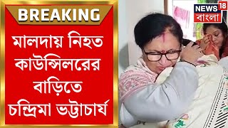 Malda News : মালদায় নিহত কাউন্সিলরের বাড়িতে Chandrima Bhattacharya | Bangla News