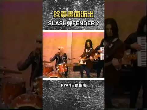 你一定看過Slash但是你看過Slash彈Fender電吉他嗎？