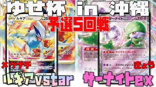 攻略のカギは〇〇を狙え！！　ゆせ杯in沖縄　ルギアvstar　vs　サーナイトex