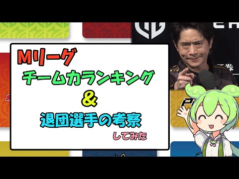 【Mリーグ】チーム力ランキング＆退団選手考察【ずんだもん解説】