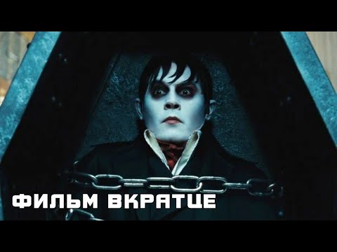 Мрачные тени (2012) - Фильм Вкратце