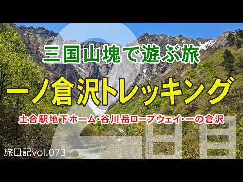 谷川岳 一ノ倉沢トレッキング [土合駅地下･マチガ沢･一の倉沢･谷川岳ロープウェイ] | 2024 ＧＷ 三国山塊で遊ぶ旅 #03 【旅日記vol.073】