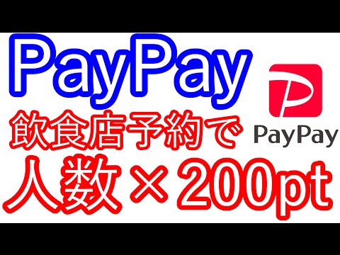 【PayPay】飲食店予約で人数×200ptが貰える