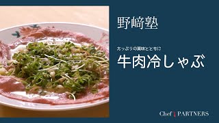 〈牛肉冷しゃぶ〉和食料理人 野﨑洋光 料理塾＿5【もっと美味しい健康へ／シェフパートナーズ】