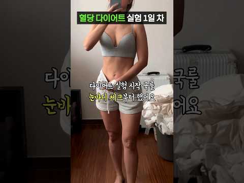 저절로 살빠진다는 혈당 관리 다이어트, 어떻게 해야 할까? #shorts #다이어트