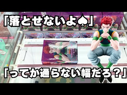 【クレーンゲーム】四つ角落ちてるのに箱がハマったら…【UFOキャッチャー】【HUNTER×HUNTERぬーどるストッパーヒソカフィギュア】