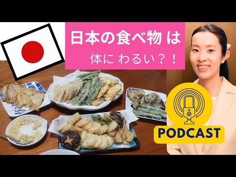 【Japanese Podcast】日本の食べ物は、体に悪いかもしれません｜Japanese listening｜#japanesepodcast｜nihongo class