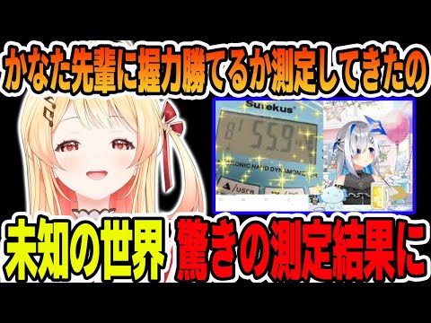 天音かなたの握力55.9キロに勝てるか測定した結果、未知の測定結果が出てしまう音乃瀬 奏【ホロライブ切り抜き】