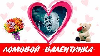 ЛОМОВОЙ - "Валентинка"