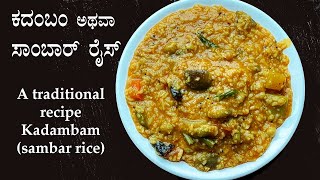 (ಕದಂಬಮ್ | ಸಾಂಬಾರ್ ರೈಸ್) Kadambam recipe Kannada | Sambar rice No-onion No-garlic