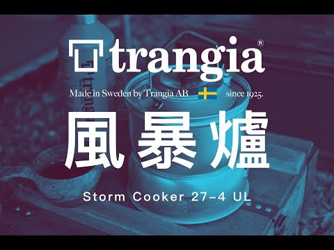 Trangia Storm Cooker 風暴爐