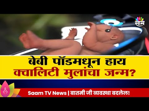 Special Report : बेबी पॉडमधून हाय क्वालिटी मुलांचा जन्म?  Marathi News |