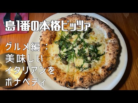 【グルメ編】都内でも中々出会えない旨さ！！ 〜 島１番の本格ピッツァ 〜