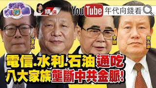 吃香喝辣！富可敵國！八大家族壟斷中共金脈！江澤民管電信！李鵬親手打造李小琳成電力一姐！周永康是中國石油霸主！【2019.10.06『年代向錢看』週末精選】