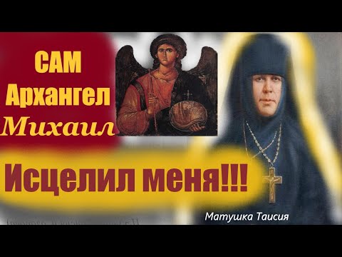 Меня Исцелил Архангел Михаил от тяжёлой болезни в один час! Матушка  Таисия.