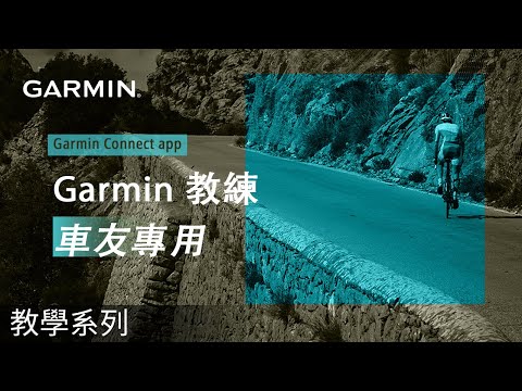 【教學】Garmin Connect app | Garmin 教練 | 車友專用