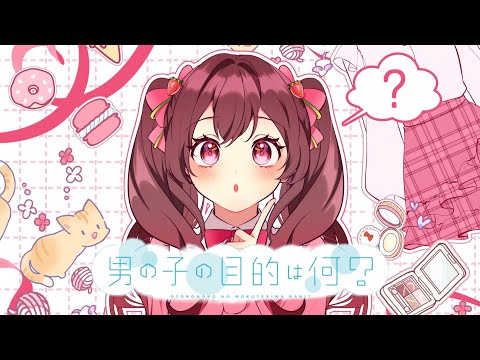 男の子の目的は何？ /HoneyWorks＊めぐ(cover)