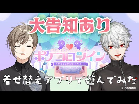 【大告知あり】着せ替えアプリ「ポケコロツイン」で遊んでみた【ChroNoiR】