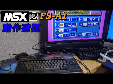 家にNEWゲーム機が降臨！MSX２　FS-A1　動作確認！