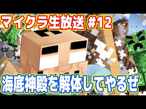 吉田のマイクラ生放送  #12「海底神殿をぶっこわーす！」 再開版