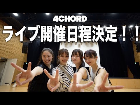 【4Chord】初ライブする会場を探検したら大きすぎてド緊張・・