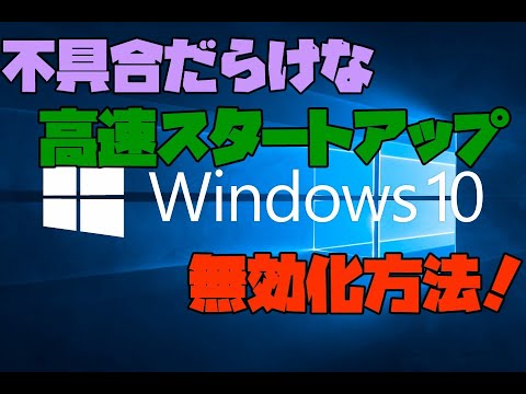 【Windows10】 高速スタートアップを無効化する方法 解説 【アレッサ】