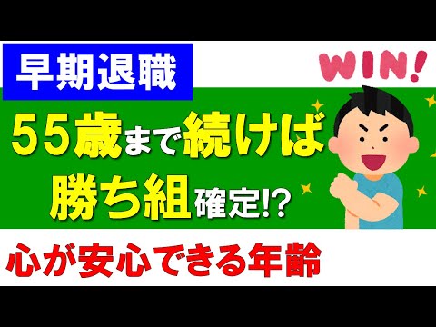 【早期退職】55歳まで続けば勝ち組確定!?