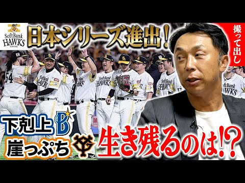 【快挙】DeNAが下剋上実現!! なぜ巨人は日本シリーズ進出を逃したのか!?宮本慎也が分析するCS分かれ道