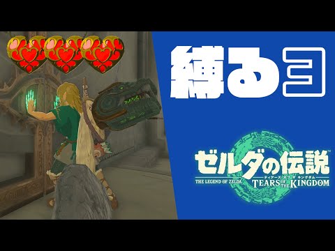 【縛り実況プレイ】ティアキン ハート3つ縛り #3 【ゼルダの伝説 ティアーズオブザキングダム】