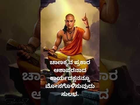 ಚಾಣಕ್ಯನ ಪ್ರಕಾರ ಆಶಾಪರ@hiddenlifefacts @vishnu-silpa @nihasisters #life