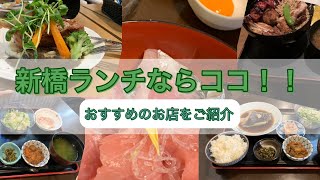 新橋ランチならココ！！おすすめのお店をご紹介