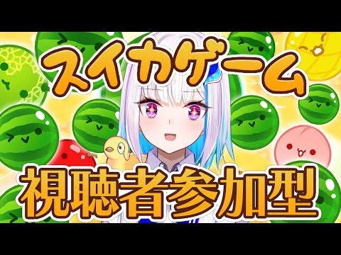 【スイカゲーム】視聴者参加型！夏の終わりにみんなで遊ぼう！！【にじさんじ/リゼ・ヘルエスタ】