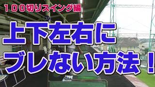 【ゴルフ初心者講座】ブレないスイングを作る方法とは？【考えるゴルフの会 岡野訓寛】