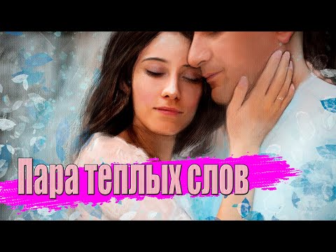 Просто Супер Новинка! Пара теплых слов!