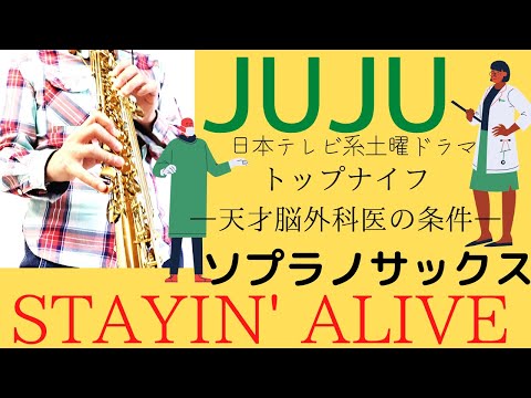 【STAYIN' ALIVE/JUJU】ソプラノサックスで吹いてみた〈日本テレビ系土曜ドラマ「トップナイフ―天才脳外科医の条件―」主題歌〉