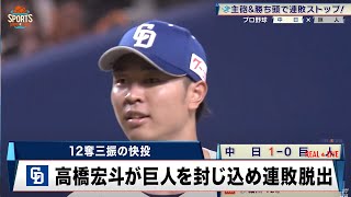 【中日】高橋宏斗の圧巻の8回無失点で連敗脱出！細川の一発が決め手に｜プロ野球 中日 対 巨人｜2024年7月19日