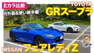 【Eカラ比較】トヨタ GR スープラ vs 日産 フェアレディZ ｜内外装&使い勝手編｜ E-CarLife with 五味やすたか