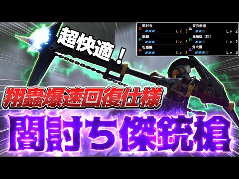 【通常型】風纏Lv3と狂竜症【翔】で爆速無限リバブラループを可能にする闇討ち特化装備が常軌を逸していた件ｗｗｗ【ガンランス】【モンスターハンターライズ:サンブレイク】【ゆっくり実況】