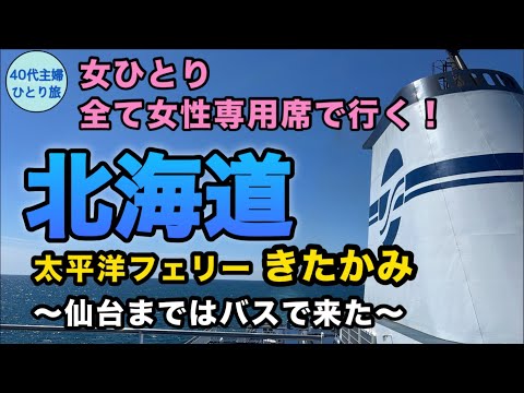 【女ひとりフェリー旅】28時間かけて来たけど温泉に入ってすぐ帰った【滞在9時間】#高速バス #夜行フェリー #ANAプレミアムクラス