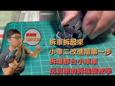 模型車二改-想改輪圈？拆車拆起來🔥玩具車拆底盤教學影片 Tomica Hotwheels風火輪通通給他拆爆