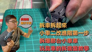 模型車二改-想改輪圈？拆車拆起來🔥玩具車拆底盤教學影片 Tomica Hotwheels風火輪通通給他拆爆