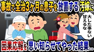 【ゆっくり解説】事故で全治3か月の息子を放置する汚嫁「甘えるな！大した事ない！」→因果応報を思い知らせてやった結果ｗ…【2ch修羅場スレ】