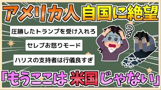 【2chまとめ】アメリカ人、アメリカに絶望「もうここはアメリカではない」【ゆっくり実況】