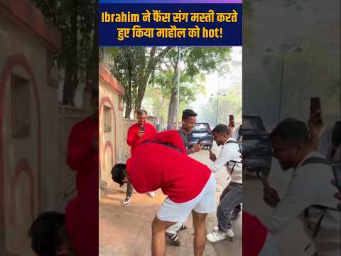 Ibrahim Ali Khan ने फैंस संग मस्ती करते हुए किया माहौल को hot! | #short